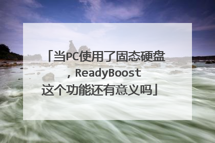 当PC使用了固态硬盘,ReadyBoost这个功能还有意义吗