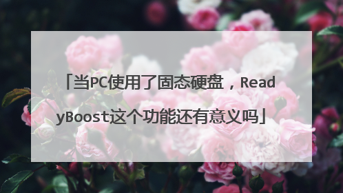 当PC使用了固态硬盘,ReadyBoost这个功能还有意义吗