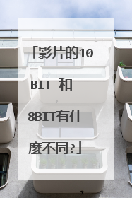 影片的10BIT 和 8BIT有什麼不同?
