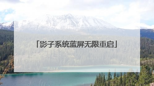 影子系统蓝屏无限重启