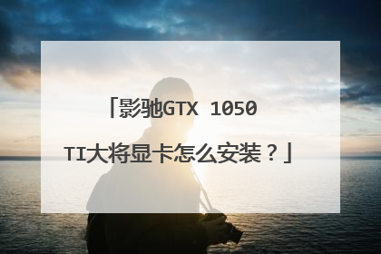 影驰GTX 1050 TI大将显卡怎么安装?