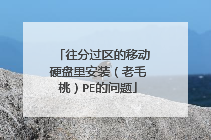 往分过区的移动硬盘里安装（老毛桃）PE的问题