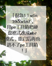 很急!！win10改win7，用pe工具箱把硬盘格式改成mbr模式，重启后再也进不了pe工具箱！
