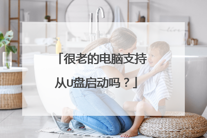 很老的电脑支持从U盘启动吗?