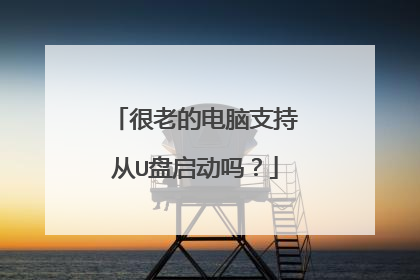 很老的电脑支持从U盘启动吗?