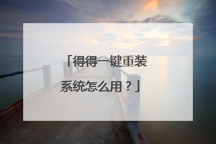 得得一键重装系统怎么用?