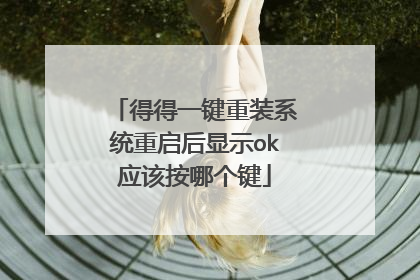 得得一键重装系统重启后显示ok应该按哪个键