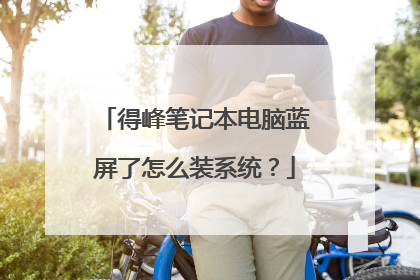 得峰笔记本电脑蓝屏了怎么装系统?