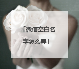 微信空白名字怎么弄