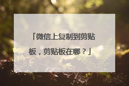 微信上复制到剪贴板,剪贴板在哪?