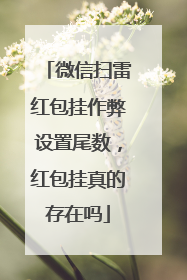 微信扫雷红包挂作弊设置尾数，红包挂真的存在吗