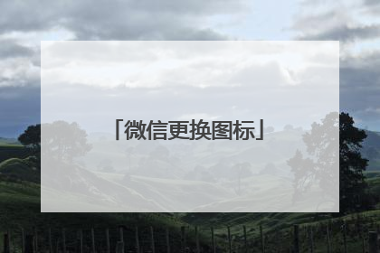 微信更换图标