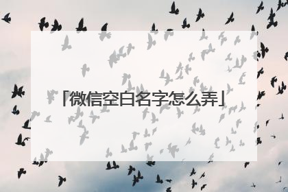 微信空白名字怎么弄