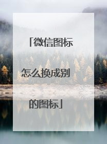 微信图标怎么换成别的图标