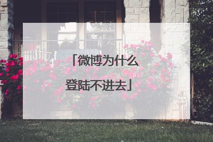 微博为什么登陆不进去