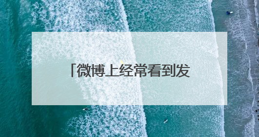 微博上经常看到发的图文教程 请问是什么软件制作的
