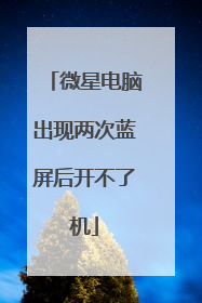 微星电脑出现两次蓝屏后开不了机