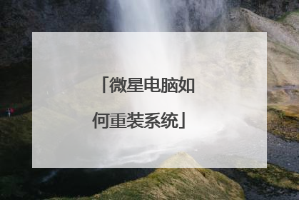 微星电脑如何重装系统