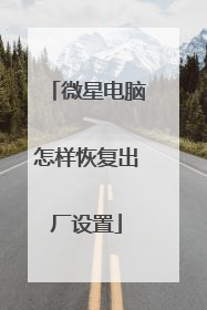 微星电脑怎样恢复出厂设置