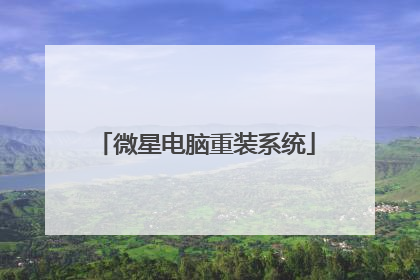 微星电脑重装系统