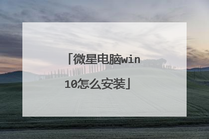 微星电脑win10怎么安装