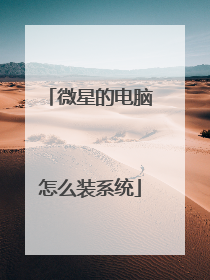 微星的电脑怎么装系统