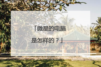 微星的电脑是怎样的?