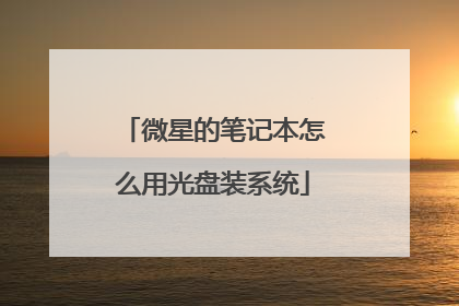 微星的笔记本怎么用光盘装系统