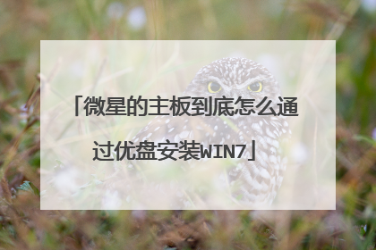 微星的主板到底怎么通过优盘安装WIN7