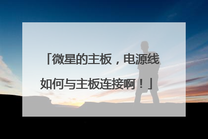 微星的主板,电源线如何与主板连接啊!