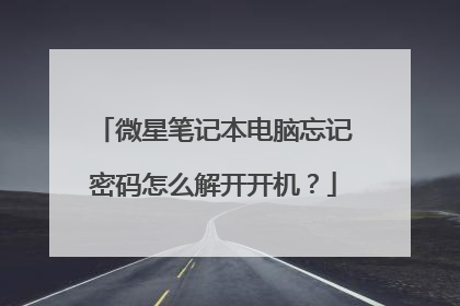微星笔记本电脑忘记密码怎么解开开机?