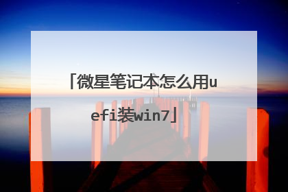 微星笔记本怎么用uefi装win7
