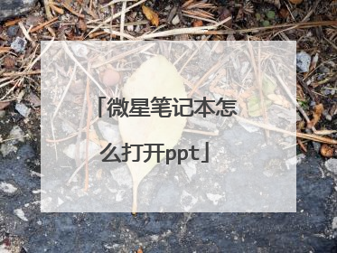 微星笔记本怎么打开ppt