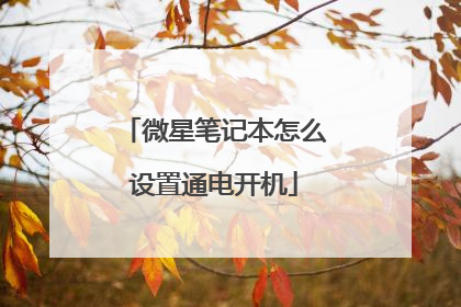 微星笔记本怎么设置通电开机