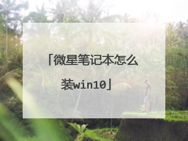 微星笔记本怎么装win10