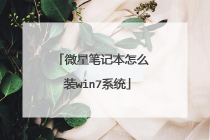 微星笔记本怎么装win7系统
