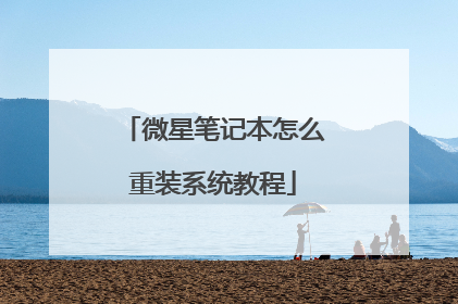 微星笔记本怎么重装系统教程