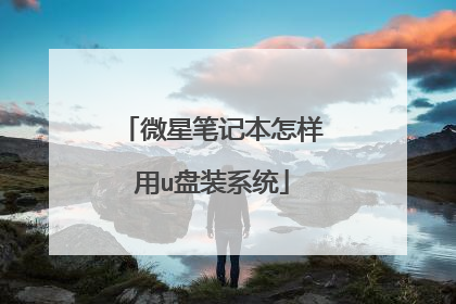 微星笔记本怎样用u盘装系统