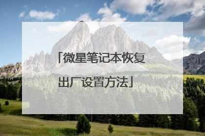 微星笔记本恢复出厂设置方法