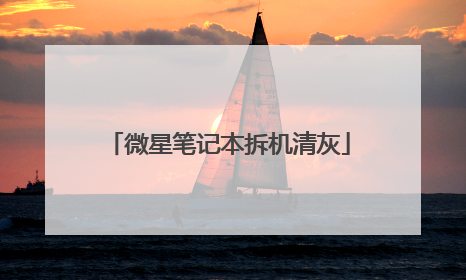 微星笔记本拆机清灰
