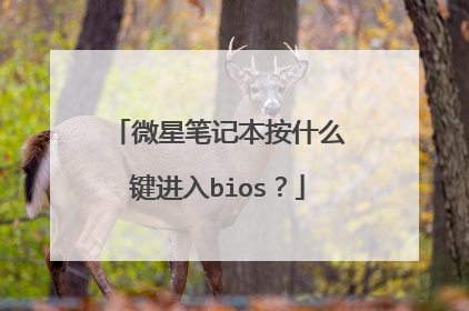 微星笔记本按什么键进入bios?