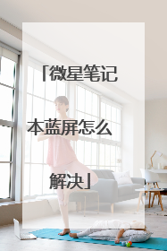 微星笔记本蓝屏怎么解决