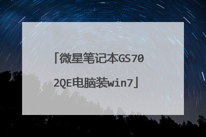 微星笔记本GS70 2QE电脑装win7