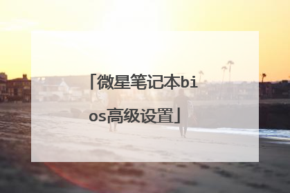 微星笔记本bios高级设置