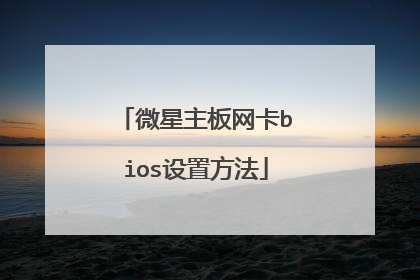 微星主板网卡bios设置方法