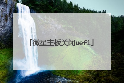 微星主板关闭uefi