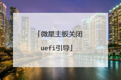 微星主板关闭uefi引导