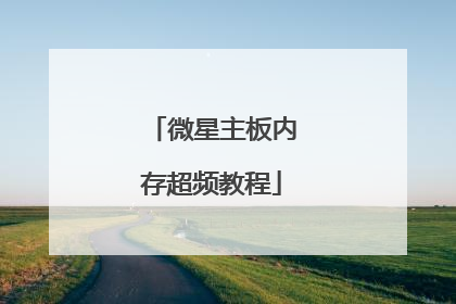 微星主板内存超频教程