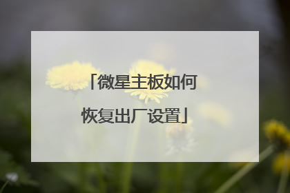 微星主板如何恢复出厂设置