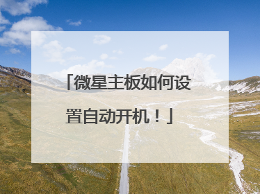 微星主板如何设置自动开机!